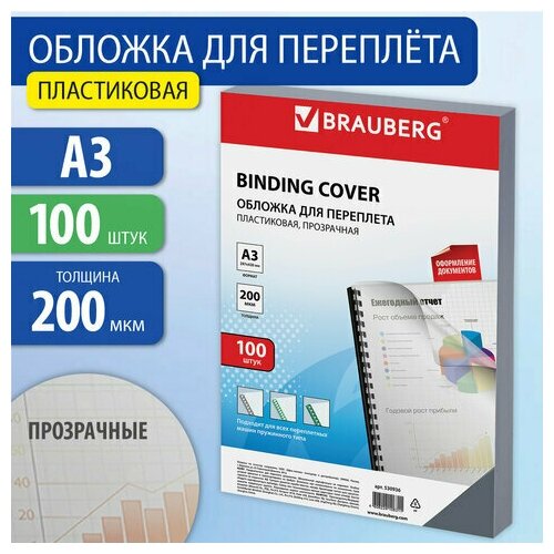 Комплект 5 шт, Обложки пластиковые для переплета большой формат А3, комплект 100 шт, 200 мкм, прозрачные, BRAUBERG, 530936 комплект 5 шт обложки пластиковые для переплета большой формат а3 комплект 100 шт 150 мкм прозрачные brauberg 532157