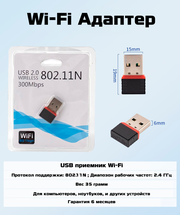 Wi-Fi адаптер USB 300 Мб/с, 2.4GHz, 802.11b/gn, 20dBm