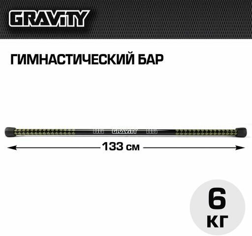Гимнастический бар Gravity 6 кг