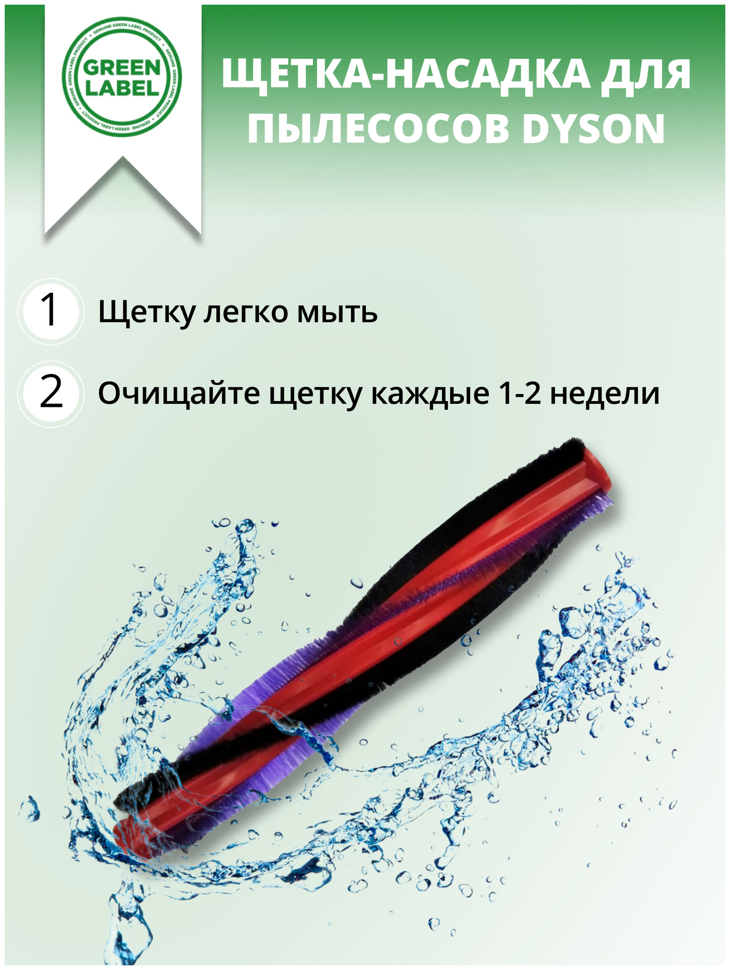 Green Label / Валик для турбощетки пылесоса Dyson, щетка- насадка для серии V6 Animal, V6 Fluffy, DC59, DC62 (225мм)