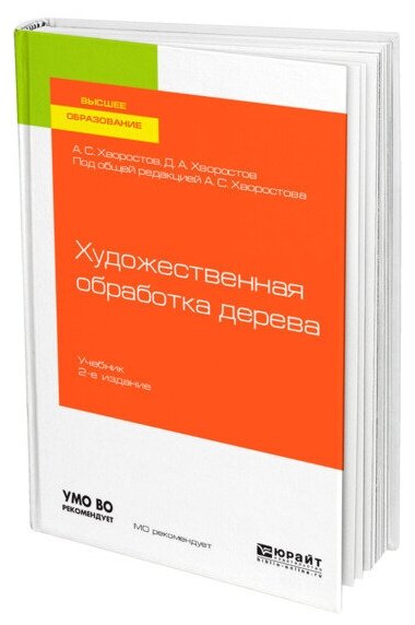 Художественная обработка дерева