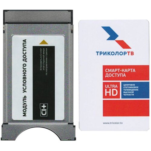 Комплект спутникового ТВ Триколор CI+ модуль с картой Ultra HD