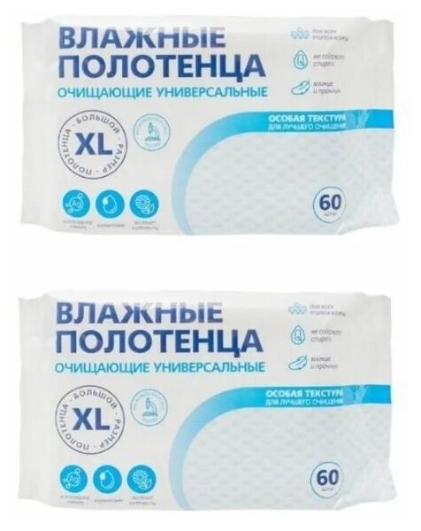 Влажные салфетки ( полотенца) очищающие,большой размер XL (2 упаковки по 60 шт.)