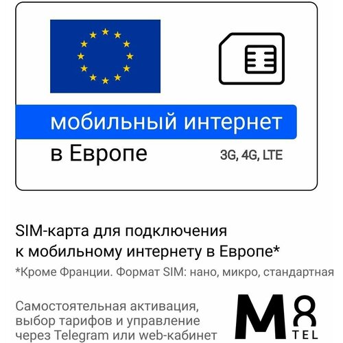 Туристическая SIM-карта для Европы от М8 (нано, микро, стандарт) sim карта интернет для систем безопасности и умного дома 10 гб