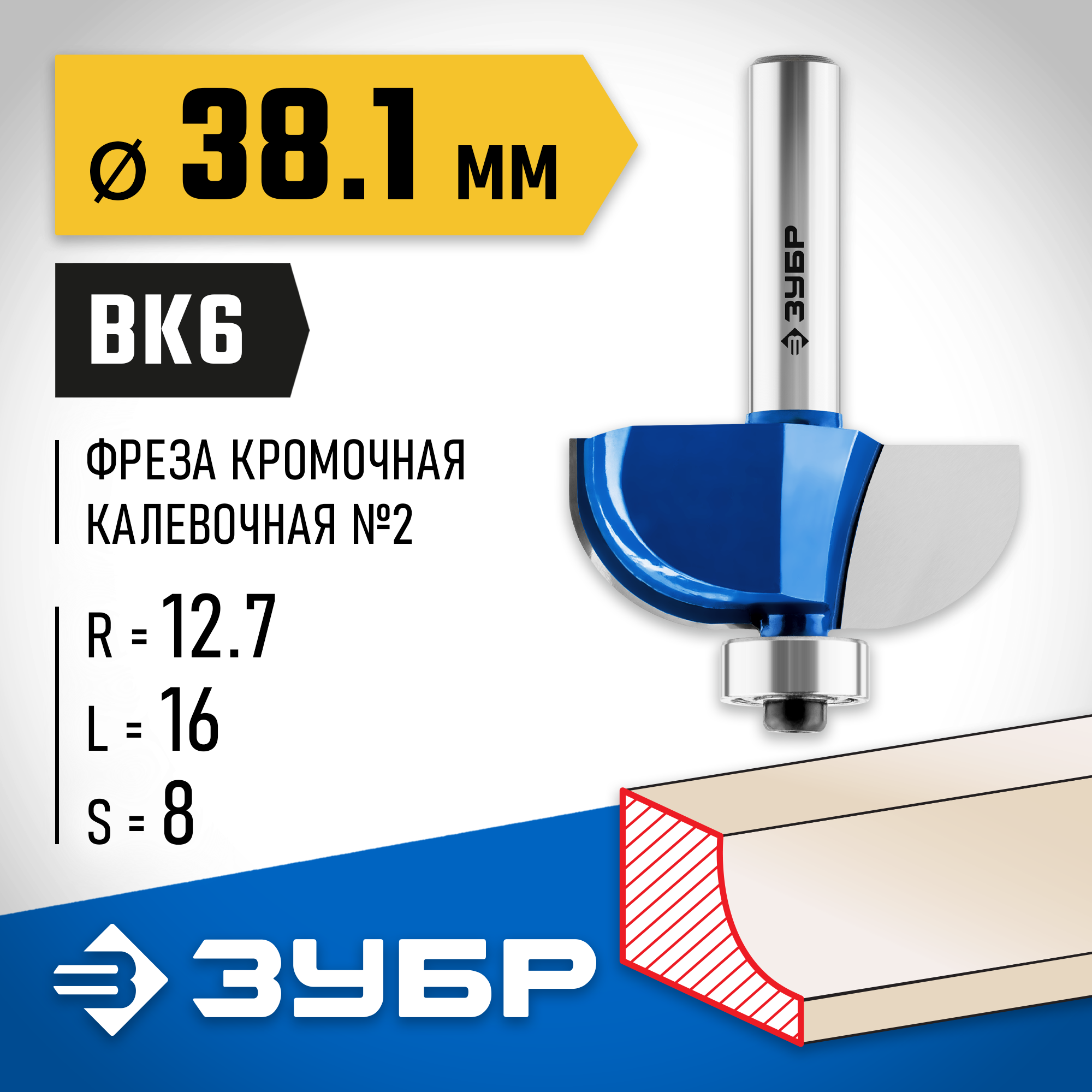 Фреза ЗУБР 28702-38.1