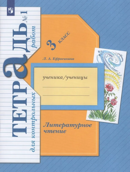 Литературное чтение 3 класс Ефросинина. Тетрадь для контрольных работ. 2023. часть 1. ФГОС