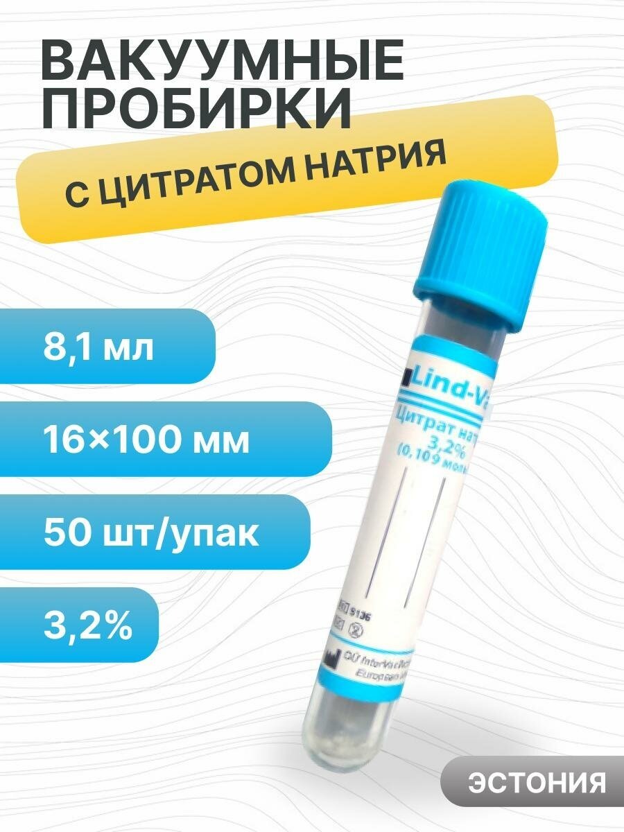 Пробирки вакуумные с цитратом натрия 3,2%, 8,1 мл, 16х100 мм, пластик, 50 шт/упак, для коагулологических исследований, Lind-Vac