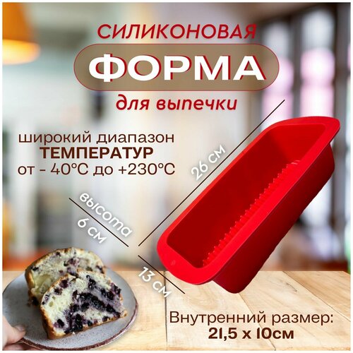 Форма силиконовая для выпечки хлеба, кекса, для заливного, для заморозки продуктов.