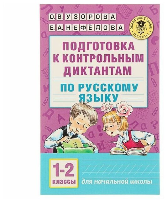 Русский язык Подготовка к контрольным диктантам 1-2 классы Пособие Узорова ОВ 6+