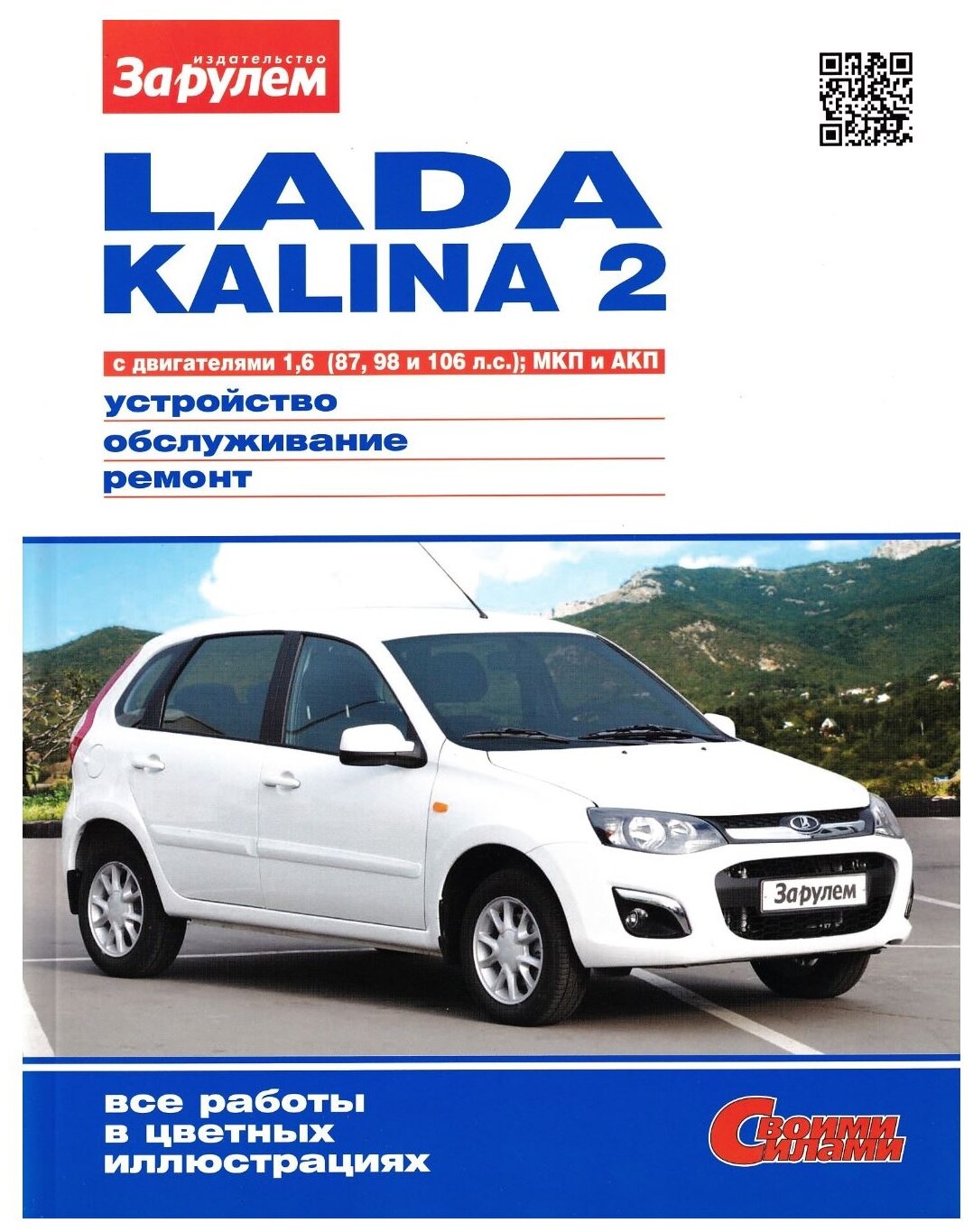 Lada Kalina 2 с двигателями 1,6 (87, 98 и 106 л. с.), МКП и АКП. Устройство, обслуживание, диагностика, ремонт. Серия Своими силами.