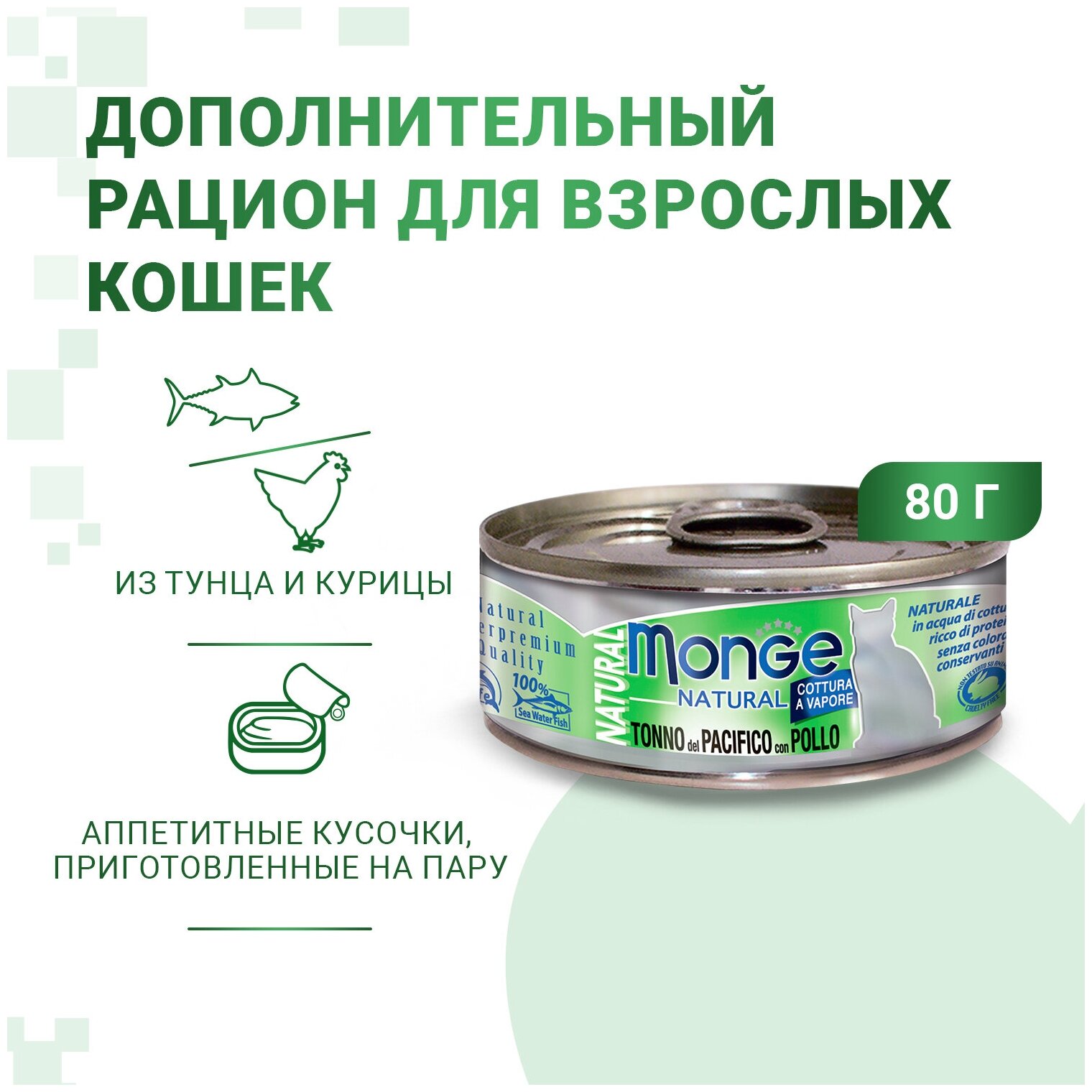 Monge Cat Natural консервы для кошек тихоокеанский тунец с курицей 80г - фотография № 15