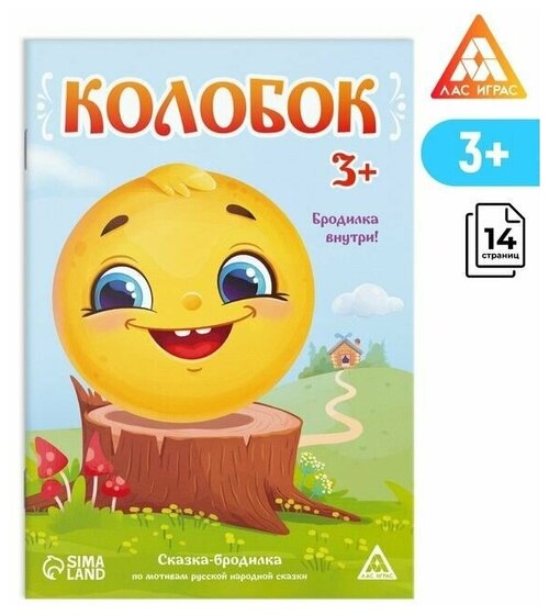 Сказка-бродилка Колобок, 18 стр, 3