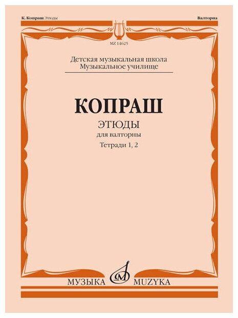 14625МИ Копраш К. Этюды. Для валторны. Тетради 1 и 2. ДМШ Муз. училище, издательство "Музыка"