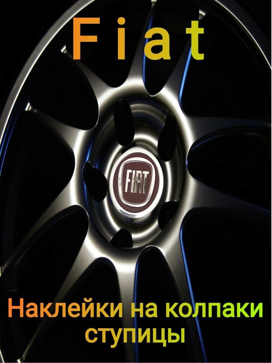 Наклейки на колпаки эмблема Fiat