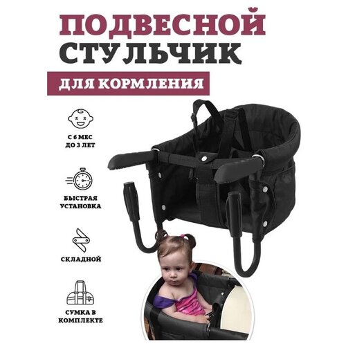 фото Подвесной стульчик для кормления floopsi, цвет black. складной стул для кормления ребенка.