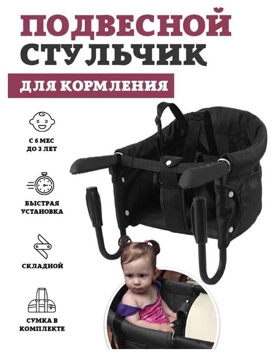 Подвесной стульчик для кормления Floopsi, цвет black. Складной стул для кормления ребенка.