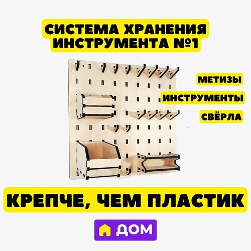 Система хранения инструментов, панель для инструментов ДОМ №1, без сборки