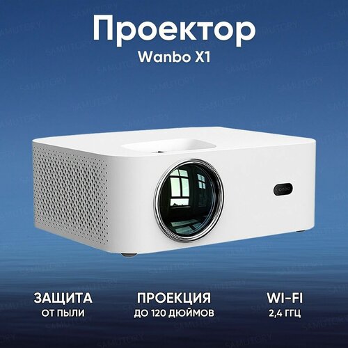 Проектор для фильмов Wanbo X1 ( RU Версия, 1920 х 1080, Подключение через 3.5 мм, HDMI, USB, LED + Laser лампа 20000 часов работы )