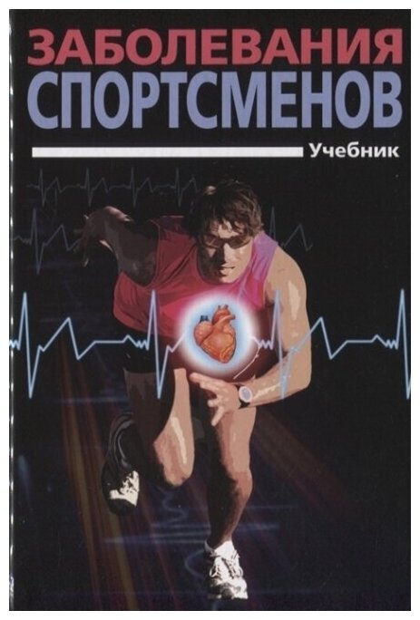 Заболевания спортсменов (Смоленский Андрей Вадимович, Тарасов Александр Викторович, Беличенко Олег Игоревич) - фото №3