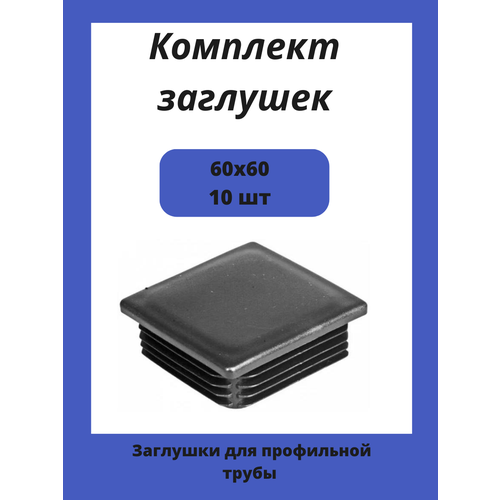 Заглушки 60х60 для квадратной профильной трубы 10шт.