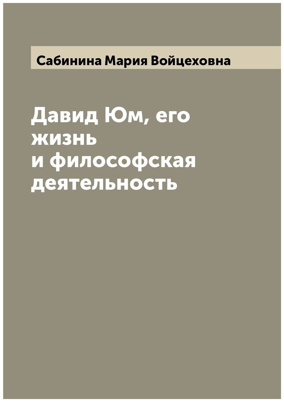 Книга Давид Юм, его жизнь и философская деятельность - фото №1