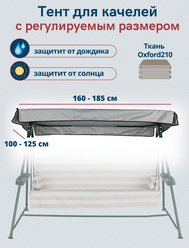 Тент крыша для садовых качелей водонепроницаемый Оксфорд210, универсальный размер 160-185 X 100-125 см,серый