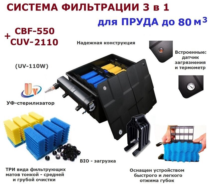 Проточный фильтр для пруда до 80м3 CBF550 CUV2110 — фото 1