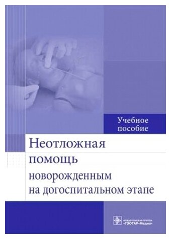 Неотложная помощь новорожденным на догоспитальном этапе. Учебное пособие - фото №1