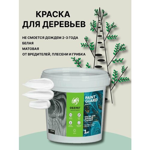 Краска для деревьев садовая PaintGuard оберег 1КГ 489₽