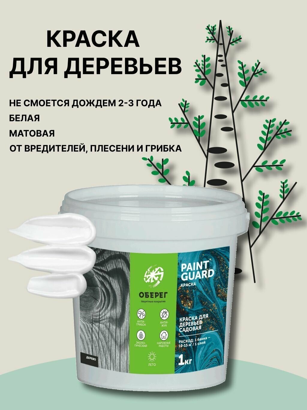 Краска для деревьев садовая PaintGuard оберег 1КГ