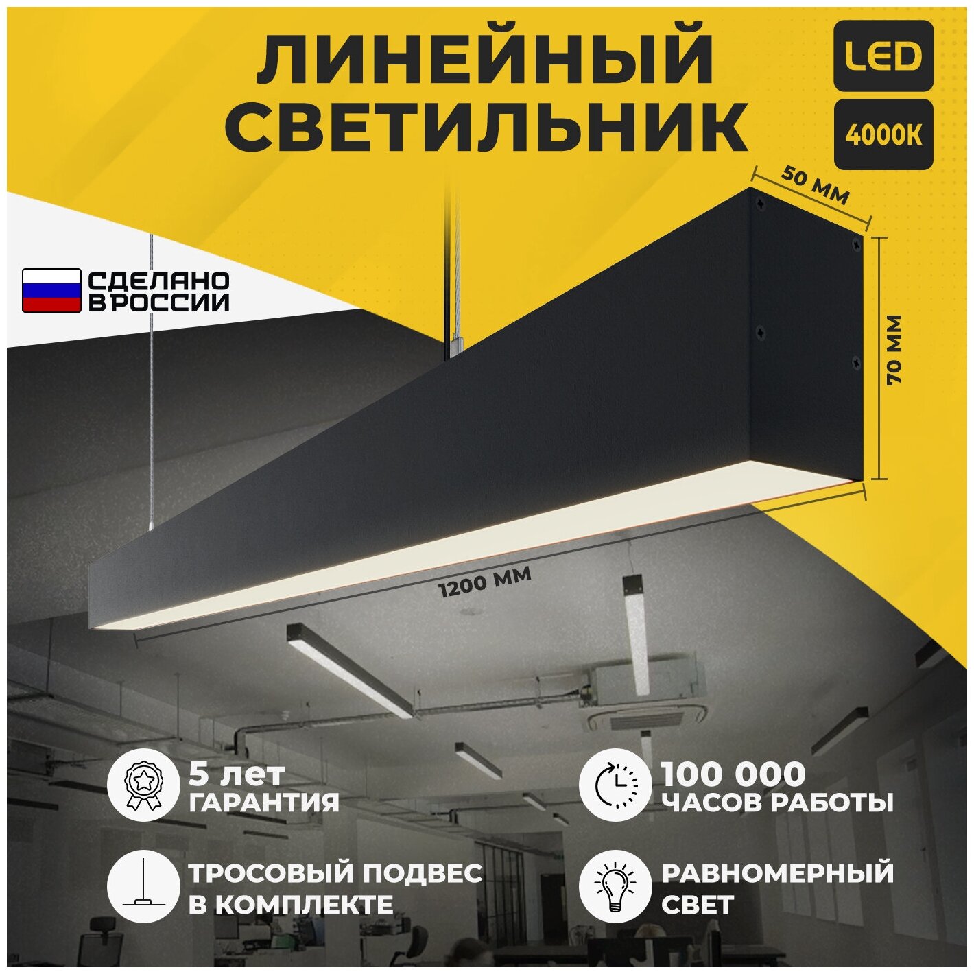 Светильник светодиодный подвесной на тросах, линейный профильный ALTOLIGHT LINE-1200 5070, 4000K, 30Вт, Цвет: Черный муар