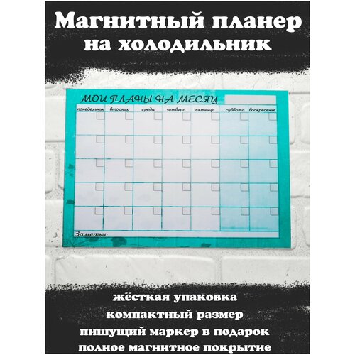 Магнитный планер на холодильник А4 с маркером пиши-стирай в подарочной упаковке