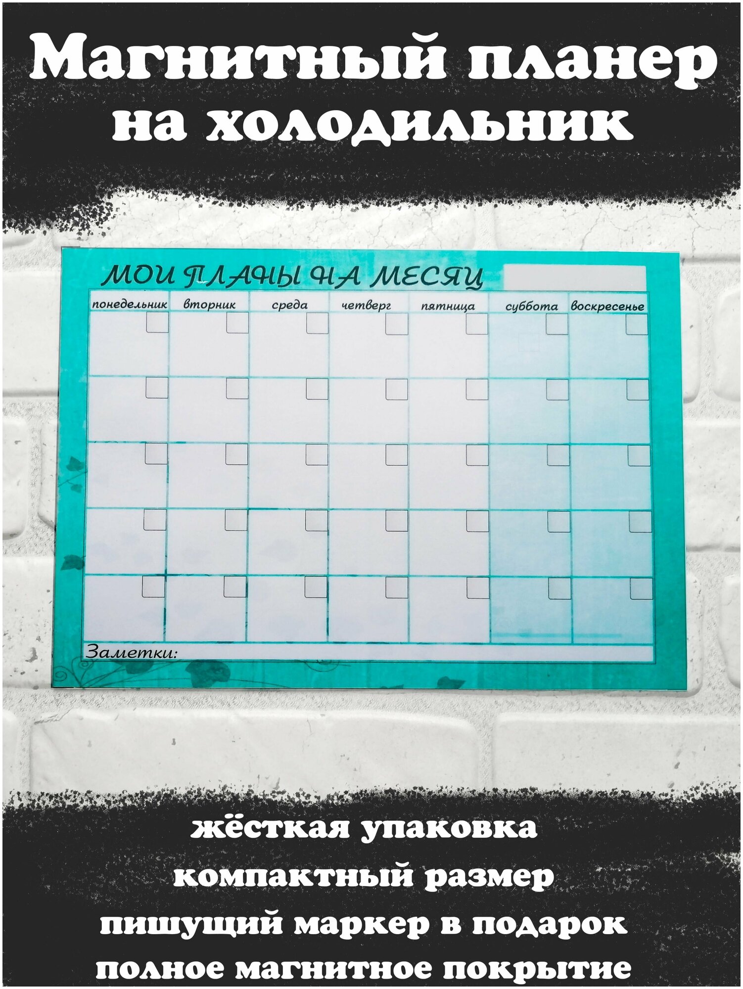 Магнитный планер на холодильник А4 с маркером пиши-стирай в подарочной упаковке