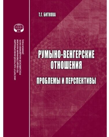 Румыно-венгерские отношения. Проблемы и перспективы - фото №1