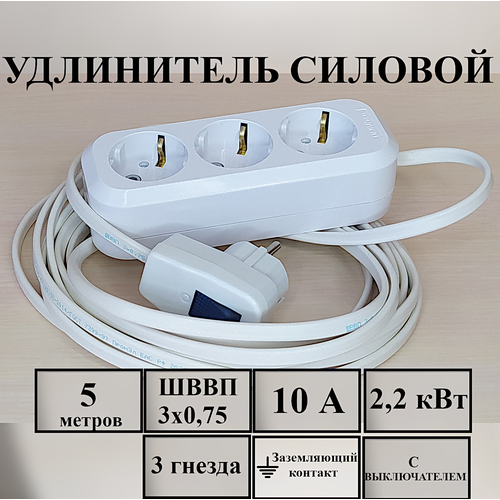 Удлинитель силовой электрический 5 м, 3 гн, 10 А, 2,2 кВт, ШВВП 3х0.75 с з/к, с выключателем