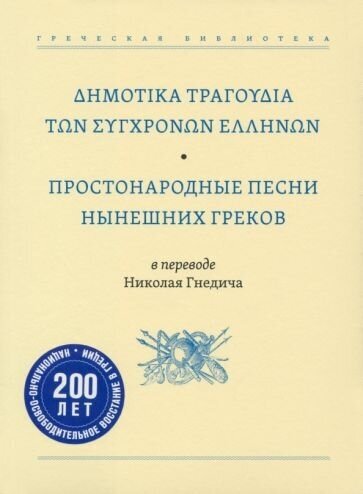 Простонародные песни нынешних греков в переводе николая гнедича