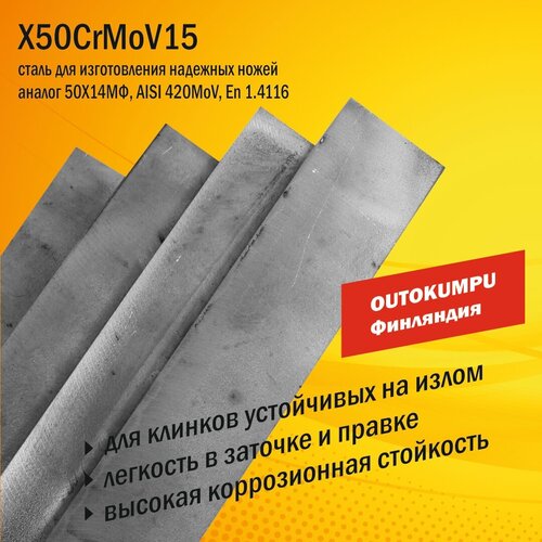 Пластина 310х50х5 мм для изготовления ножа, Сталь X50CrMoV15 без термообработки, Финляндия, Аналоги AISI 420MoV, ГОСТ 50Х14МФ, EN 1.4116