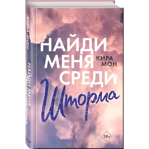 Мон К. "Найди меня среди шторма"