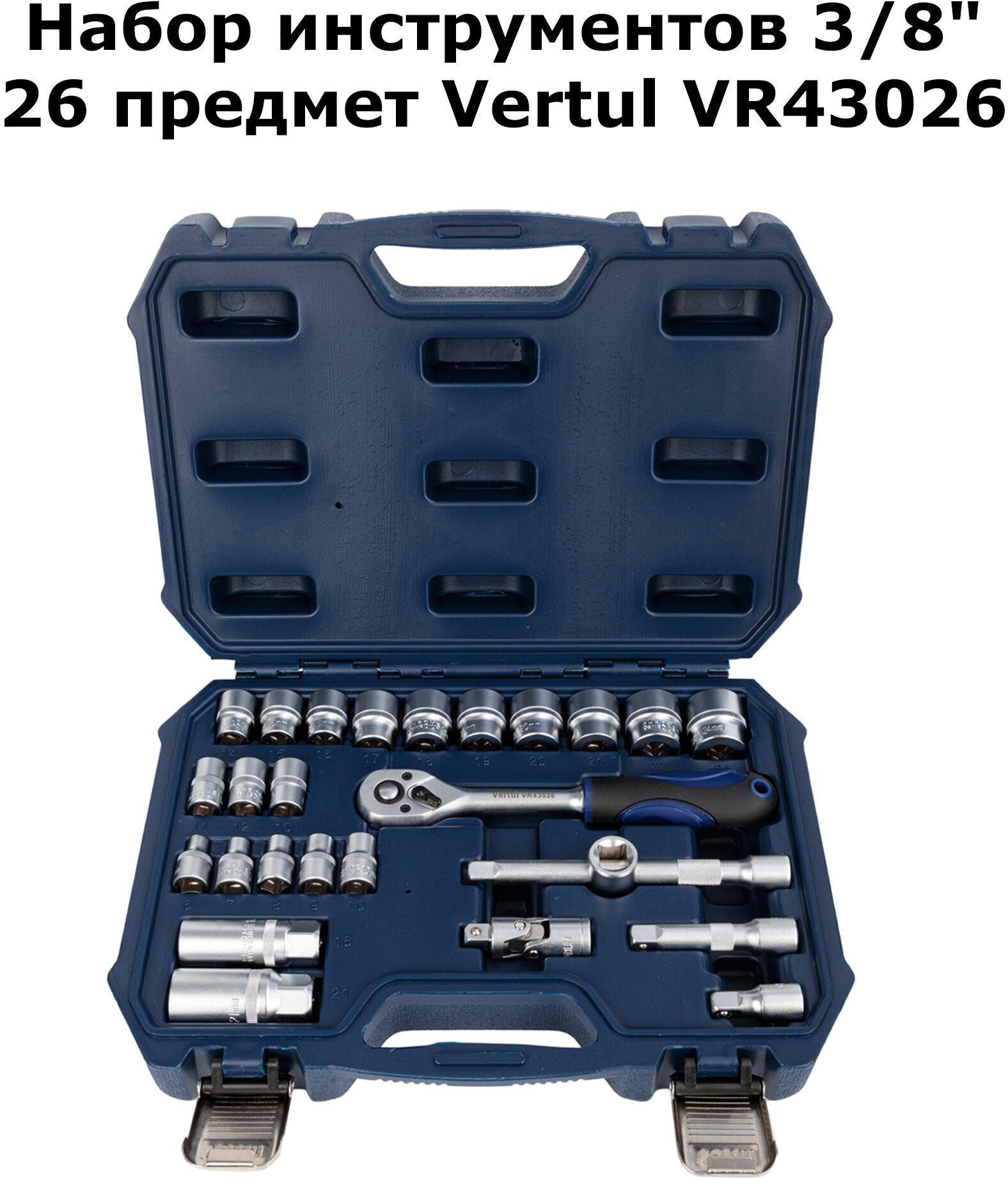 Набор инструментов 26 предметов 3/8" Vertul VR43026