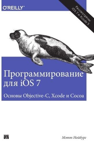 Программирование для iOS 7. Основы Objective-C, Xcode и Cocoa