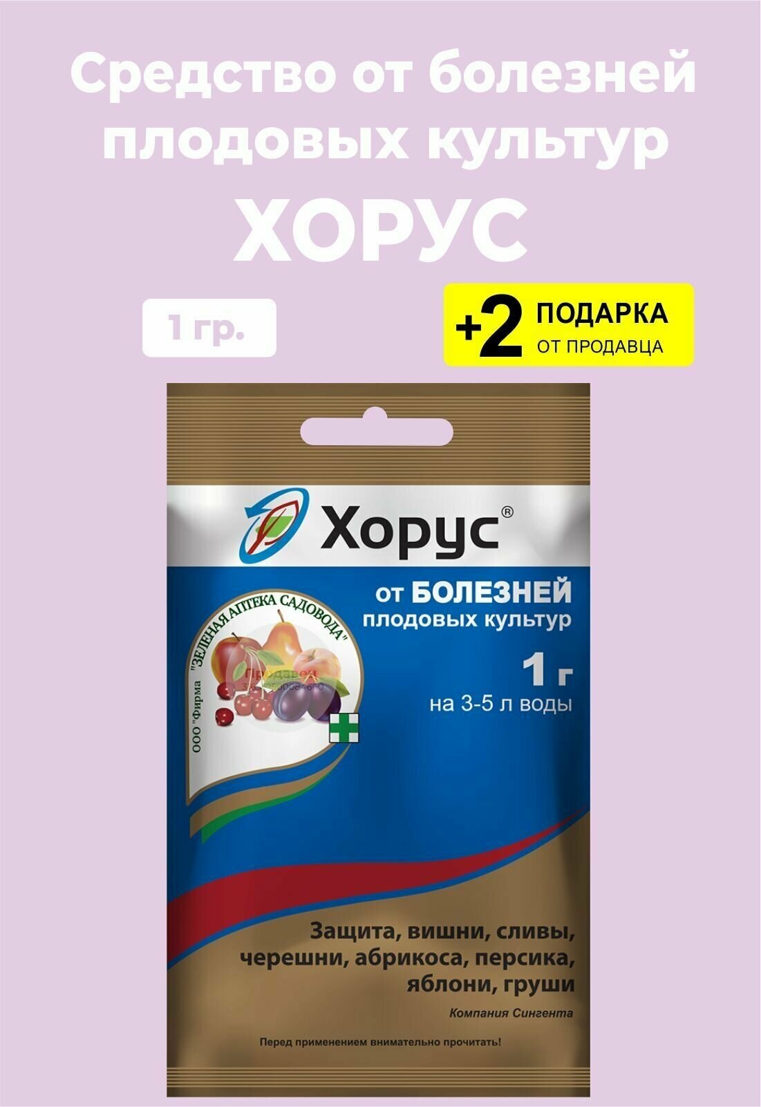 Средство от болезней плодовых культур "Хорус", 1 гр. + 2 Подарка