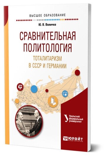 Сравнительная политология. Тоталитаризм в СССР и Германии