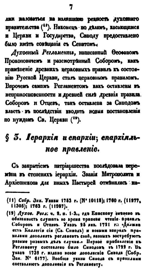 Книга История Русской Церкви, том 5, 1721-1826Г - фото №6