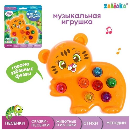 Музыкальная игрушка «Любимый друг: Тигруля» игрушка zabiaka любимый тигруля 3630474