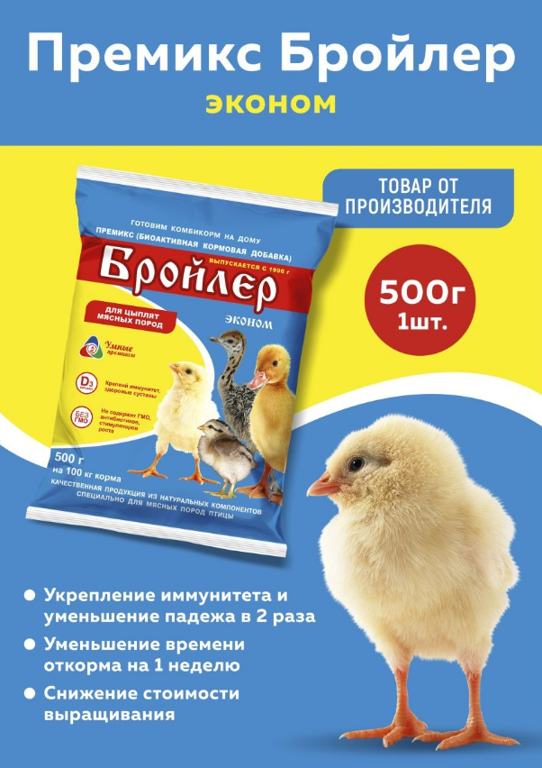 Премикс Бройлер эконом для цыплят бройлеров от 4 недель 0,5% 500г, 1 штука