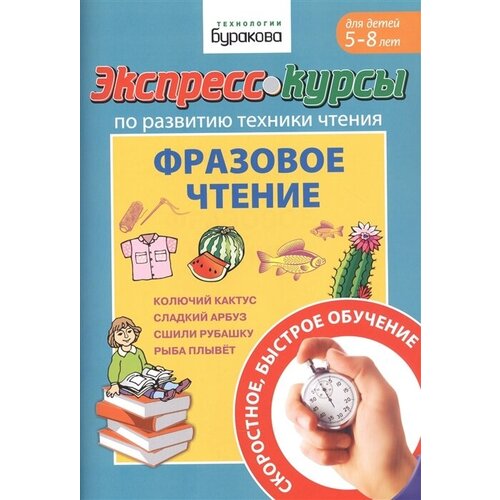 Экспресс-курсы по развитию техники чтения. Фразовое чтение. Для детей 5-8 лет