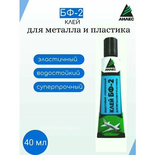 клей бф 2 с кистью 100мл Клей Анлес БФ-2 (д/металла и пластика) туба 40 мл