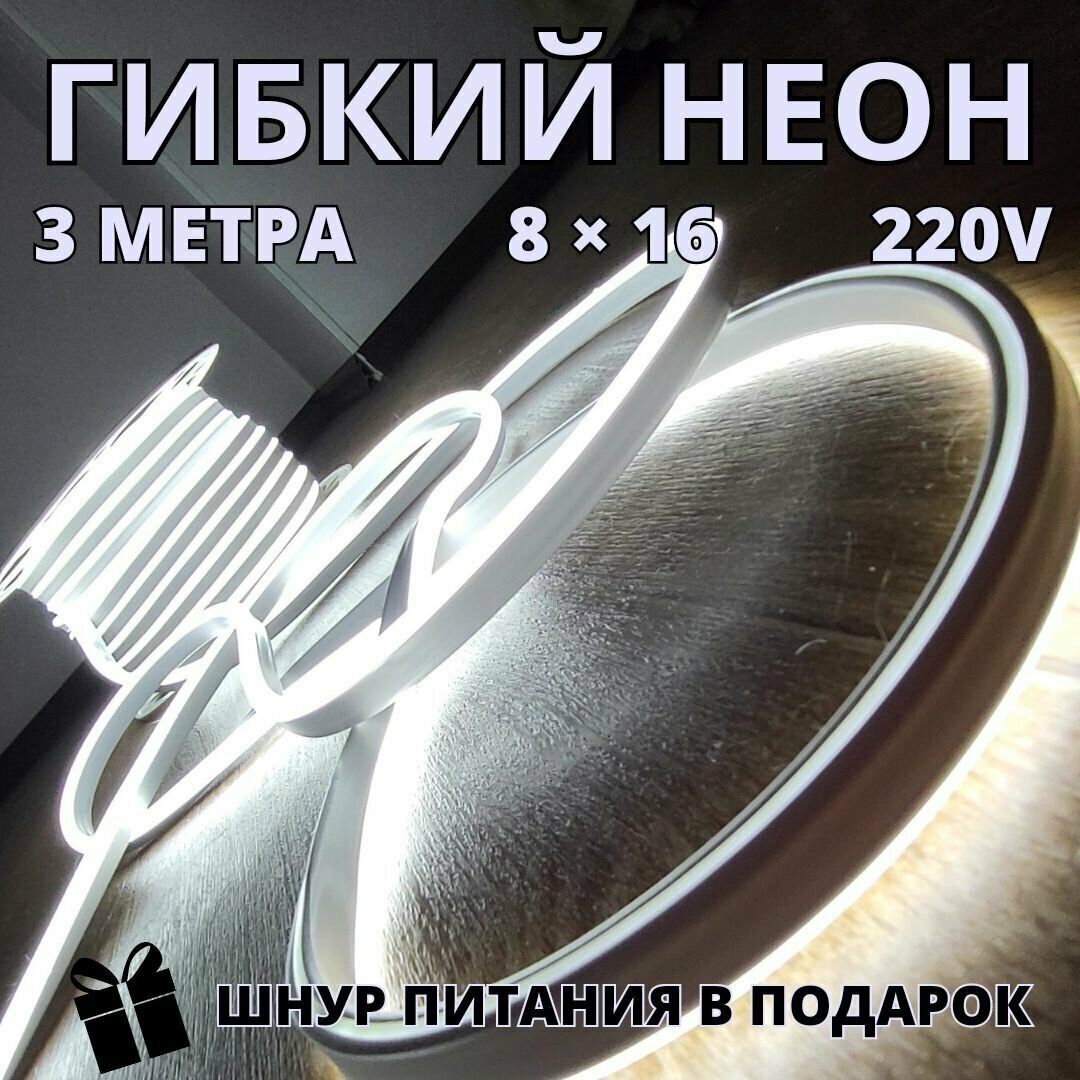 Гибкая светодиодная лента гибкий неон flex neon белый холодный 220В 3 метра + блок питания - фотография № 1