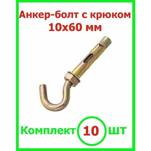 Анкерный болт 10х60 с крюком (10шт)