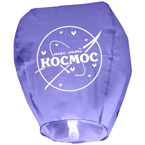 фото Фонарик желаний "ты мой космос", форма купол, фиолетовый 4612441 страна карнавалия